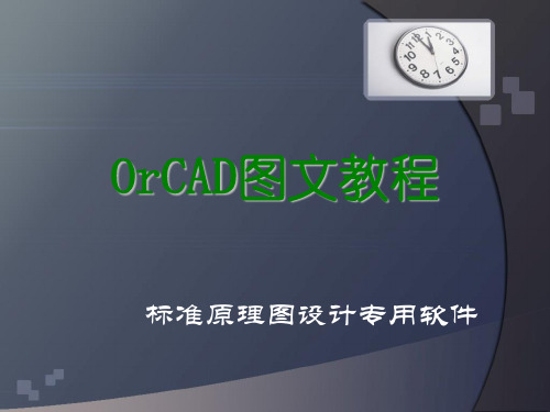 OrCAD经典教程