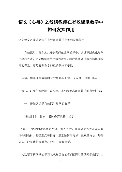 语文(心得)之浅谈教师在有效课堂教学中如何发挥作用