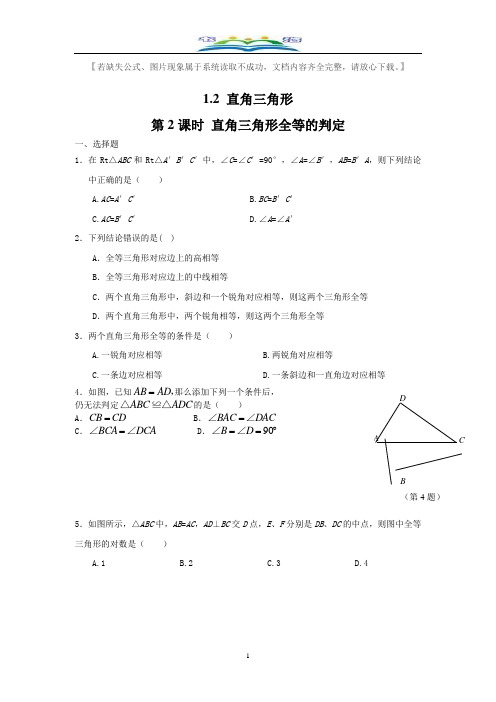 北师大版八年级数学下册1.2第2课时直角三角形全等的判定2课时同步练习题.doc