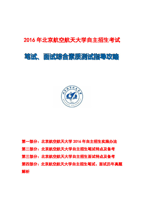 北京航空航天大学自主招生笔试、面试指导