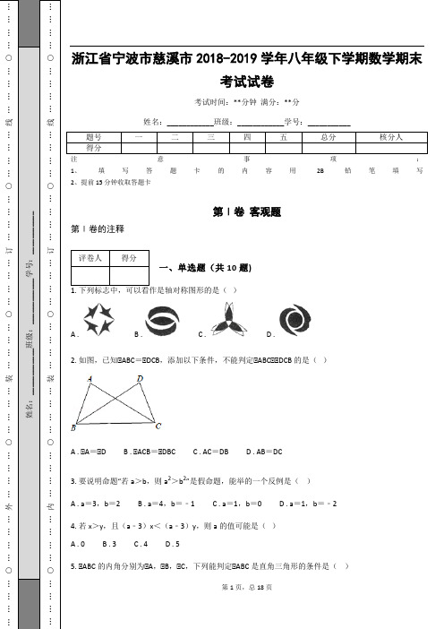 _浙江省宁波市慈溪市2018-2019学年八年级下学期数学期末考试试卷(含答案解析)