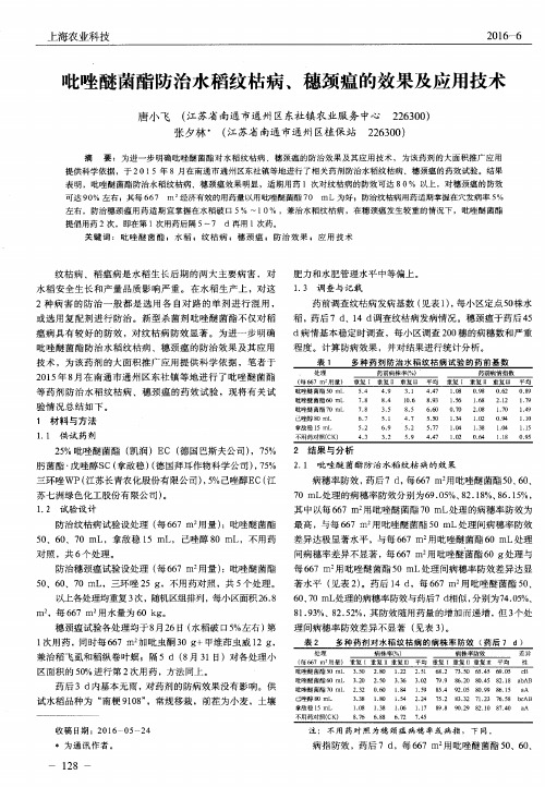 吡唑醚菌酯防治水稻纹枯病、穗颈瘟的效果及应用技术