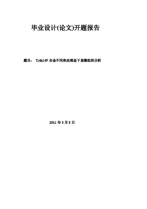 不同热处理条件下钛合金的显微组织分析