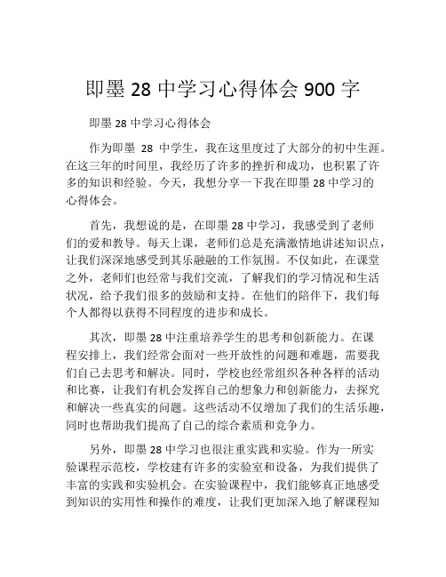 即墨28中学习心得体会900字