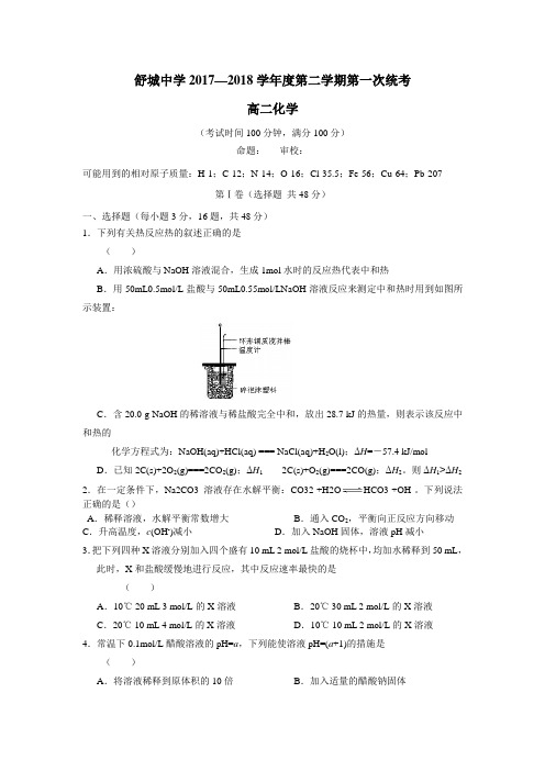 17—18学年下学期高二第一次统考(开学考试)化学试题(附答案)