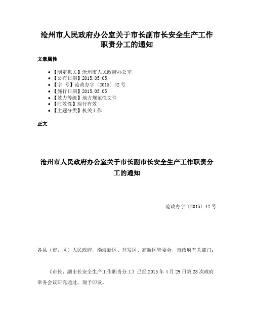 沧州市人民政府办公室关于市长副市长安全生产工作职责分工的通知