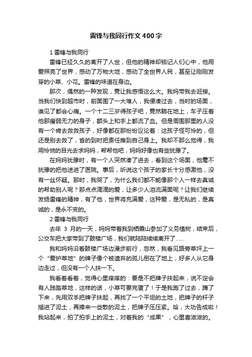 雷锋与我同行作文400字