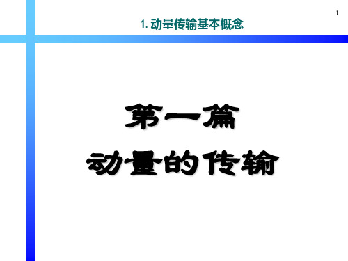 1 动量传输基本概念解析