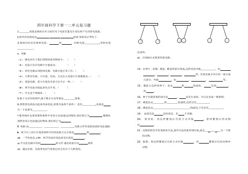 四年级科学下册一二单元复习题