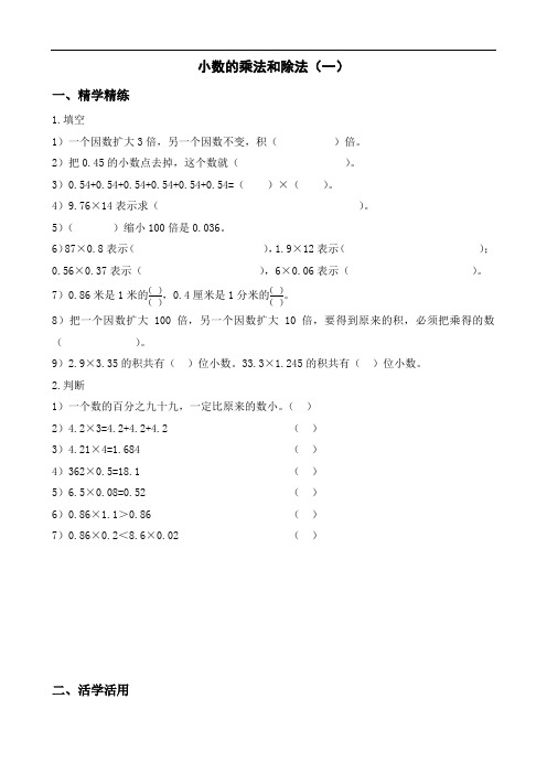 五年级上册 小数的乘法和除法练习(10套)