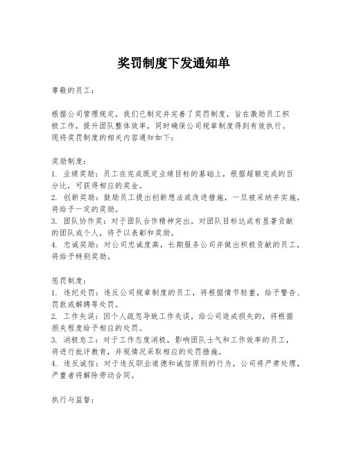 奖罚制度下发通知单