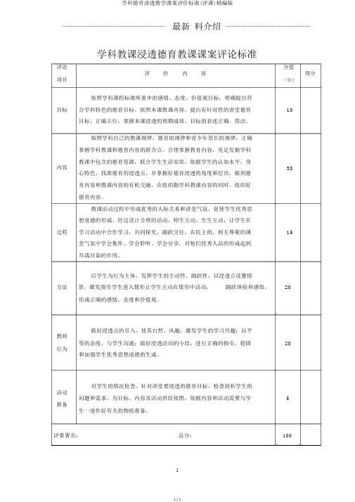 学科德育渗透教学课案评价标准(评课)精编版