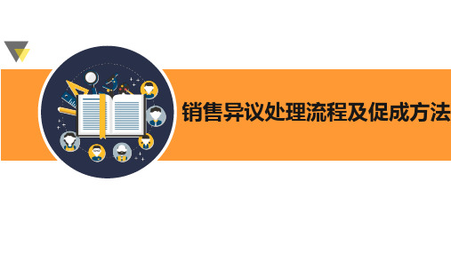 保险销售异议处理流程及促成方法
