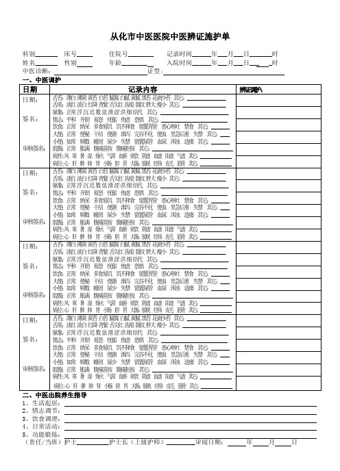 中医护理辨证施护单 - 副本