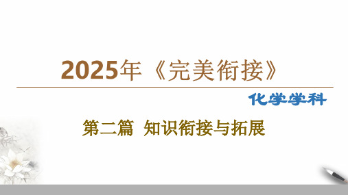 初升高完美衔接化学PPT06-第二篇 知识衔接与拓展-主题5 物质的量