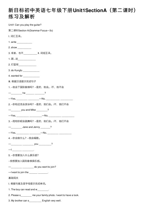 新目标初中英语七年级下册Unit1SectionA（第二课时）练习及解析