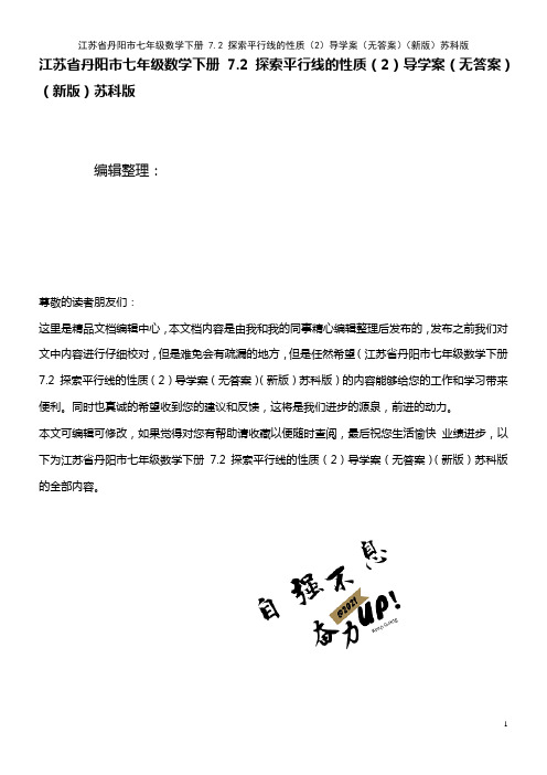 七年级数学下册 7.2 探索平行线的性质(2)导学案(无答案)苏科版(2021年整理)