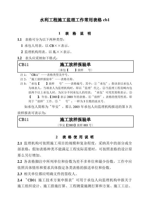 水利工程施工监理工作常用表格cb1