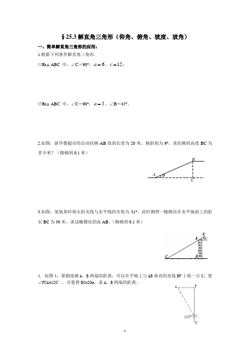 解直角三角学生辅导材料形(仰角俯角坡度坡角)