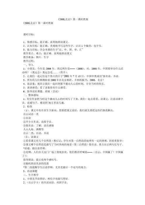 《2008,北京》第一课时教案