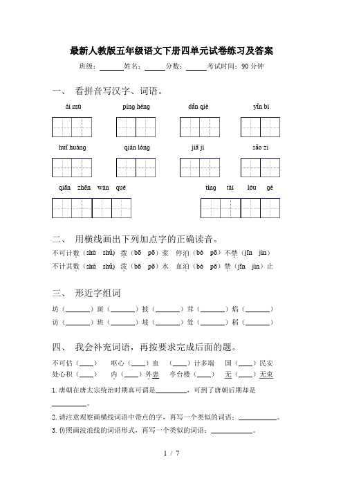 最新人教版五年级语文下册四单元试卷练习及答案