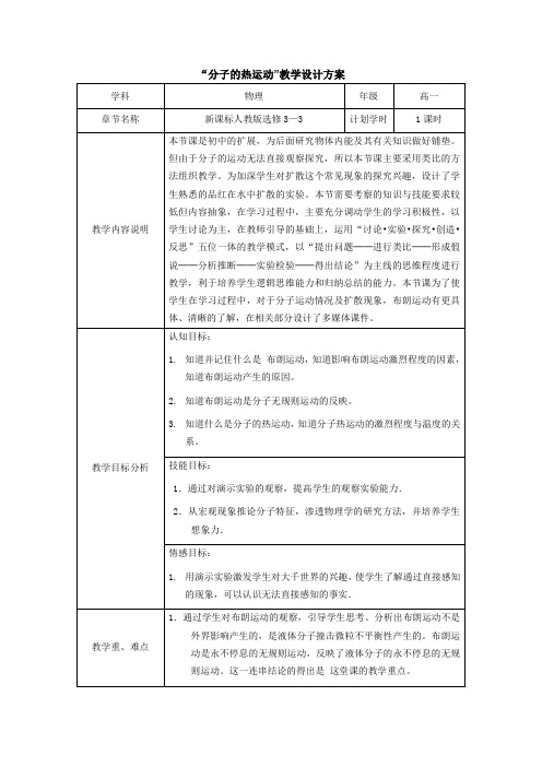 “分子的热运动”教学设计方案 (2)