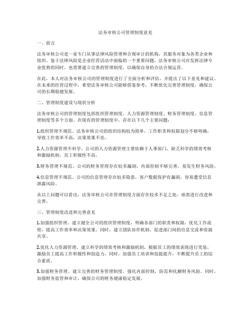 法务审核公司管理制度意见