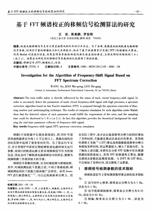 基于FFT频谱校正的移频信号检测算法的研究