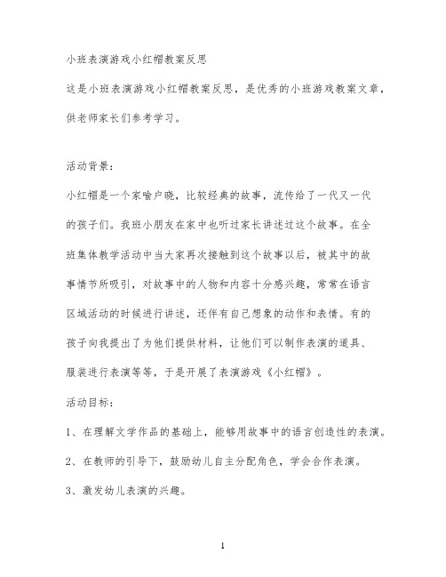 小班表演游戏小红帽教案反思