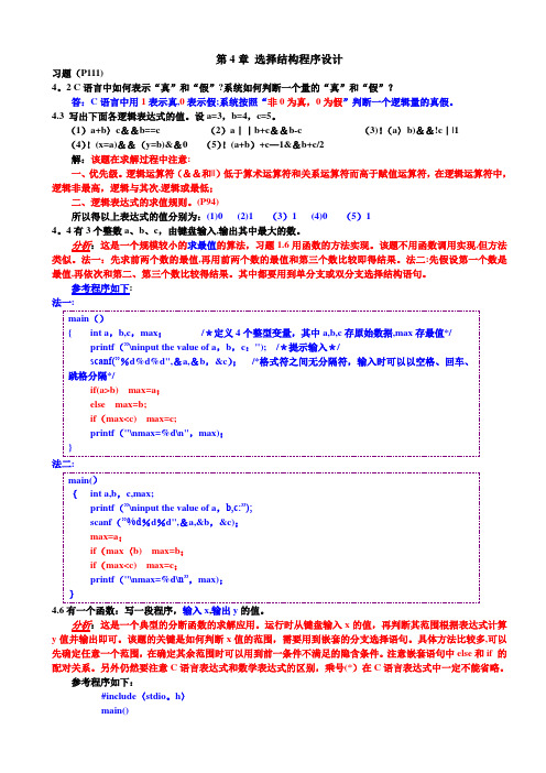 c语言第4章 选择结构程序设计习题答案