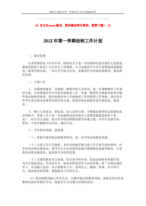 2019年201X年第一学期法制工作计划word版本 (2页)