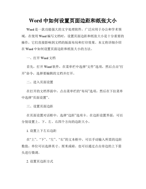 Word中如何设置页面边距和纸张大小