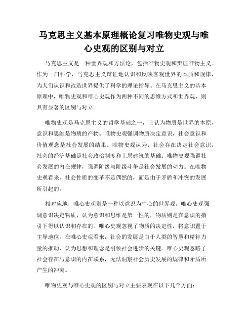 马克思主义基本原理概论复习唯物史观与唯心史观的区别与对立