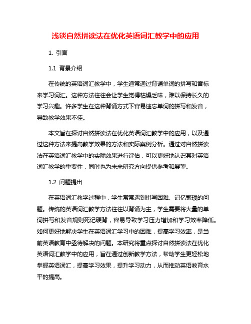 浅谈自然拼读法在优化英语词汇教学中的应用