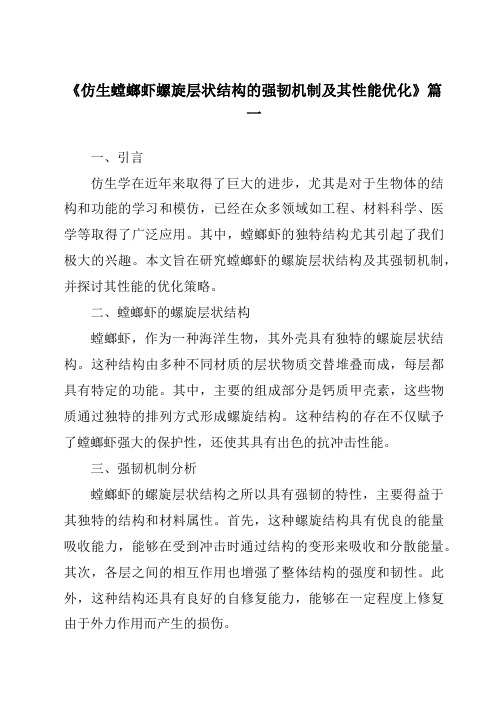 《仿生螳螂虾螺旋层状结构的强韧机制及其性能优化》范文