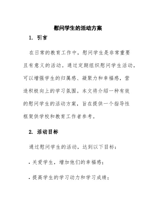 慰问学生的活动方案