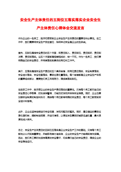 安全生产主体责任的五到位五落实落实企业安全生产主体责任心得体会交流发言