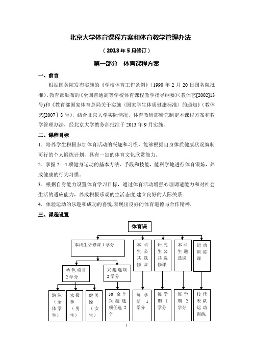 北京大学体育课程方案和体育教学管理办法