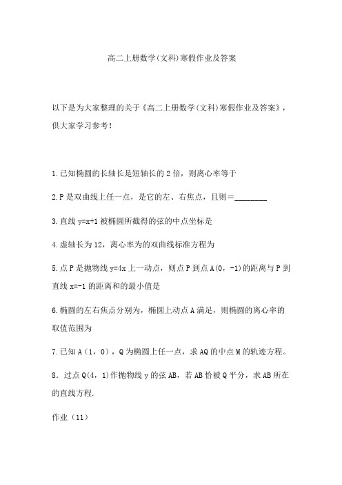 高二上册数学文科寒假作业及答案