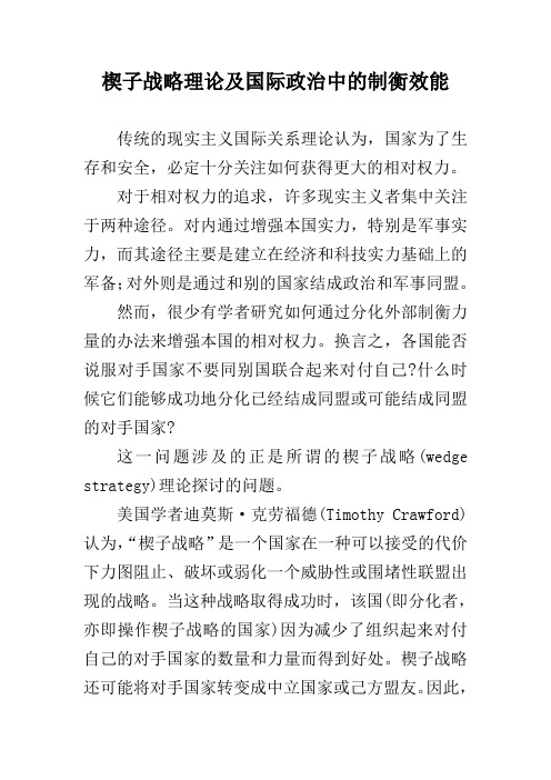 楔子战略理论及国际政治中的制衡效能分解