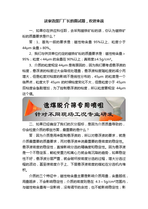 这家选煤厂厂长的面试题，欢迎来战