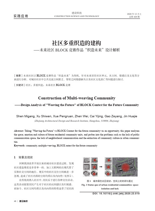 社区多重织造的建构——未来社区BLOCK竞赛作品“织造未来”设计解析