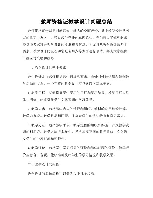 教师资格证教学设计真题总结