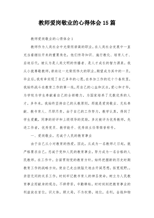 教师爱岗敬业的心得体会15篇