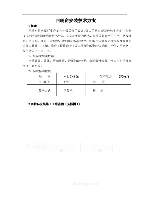 回转窑安装技术方案