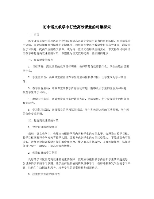 初中语文教学中打造高效课堂的对策探究