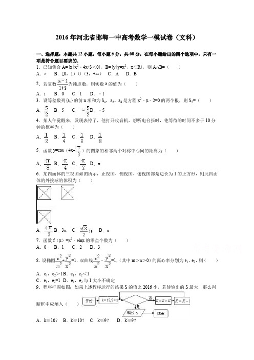 河北省邯郸一中2016届高三数学一模试卷(文科) Word版含解析