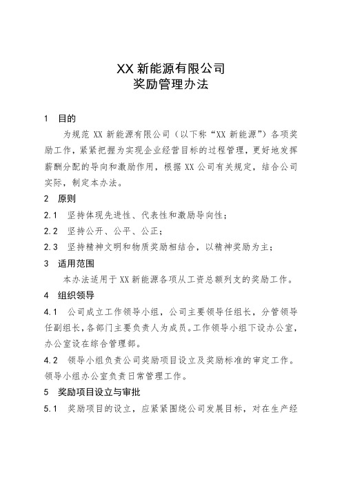 新能源公司奖励管理办法