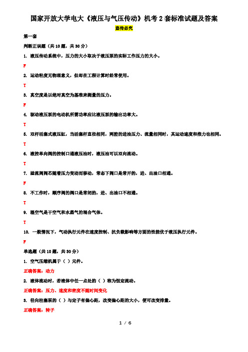 国家开放大学电大《液压与气压传动》机考2套标准试题及答案7