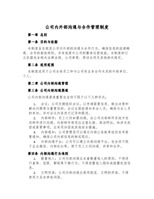 公司内外部交流与合作管理制度